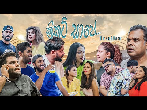 ක්‍රිකට් සාපේ Trailer | Cricket curse Trailer