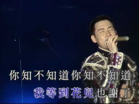 張學友 Jacky Cheung - 我等到花兒也謝了 (Live) - 情緣十載95友學友台灣巡迴演唱會