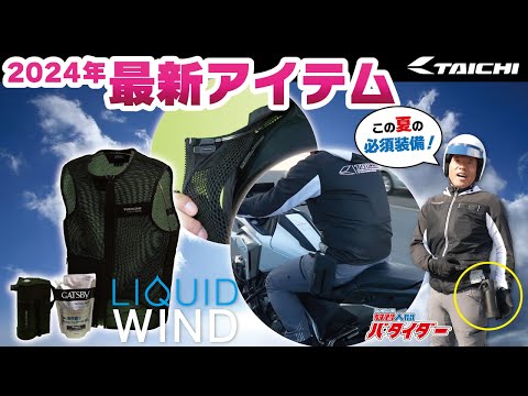 【新型LIQUIDWIND】真夏のライディング必須のバイク用水冷ウェア(2024年4月発売)【RS TAICHI】