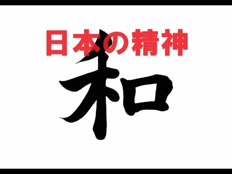 『世界平和』　～日本の精神★和の精神～　日本から