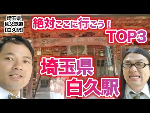 衝撃！『この街に行ったらここに行こう！絶対オススメベスト３』埼玉県秩父鉄道白久駅後編　　[ 西武] [  最新] [  ニュース] [  おすすめ] [  ランキング] [ 鉄道] 日本