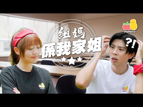 【Ocamp】組媽係我家姐！？😱（大鑊）｜Pomato 小薯茄