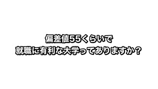 【第一志望は立教ですが就職のことを考えて併願校はどのように選べば良いですか？】