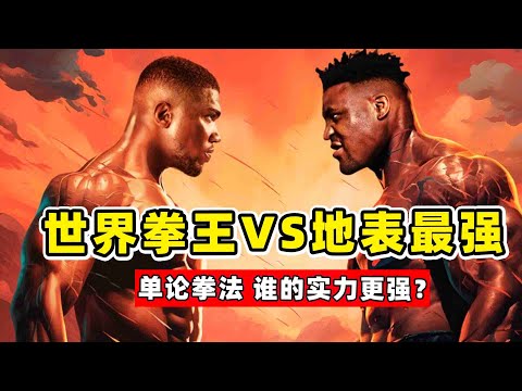 70億地表最強男，挑戰世界拳王，被揍的人仰馬翻、狼狽不堪！Francis Ngannou vs Anthony Joshua