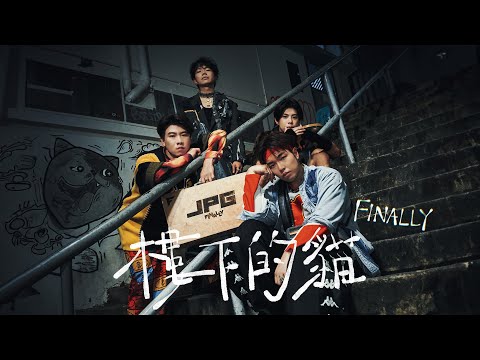 《樓下的貓》MV｜FINALLY ｜Pomato 小薯茄