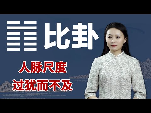 《易经》比卦：为什么你搞不好人际关系？大概是没明白这一点【学国学网】