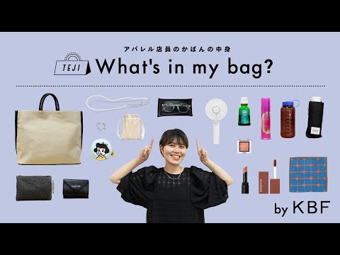 【What's in my bag?】アパレル店員のカバンの中身全部見せます！vol.7【KBF/ファッション】