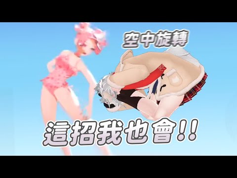 【Filian】空中旋轉｜Vtuber中文字幕