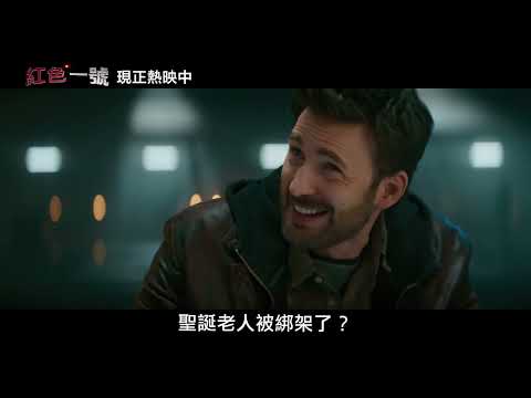 【紅色一號】[保護級] 尋找熱映篇，現正熱映中🔥