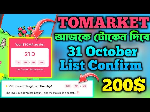 Tomarket 31 October Listing Confirm | Tomarket Token কিভাবে নিবেন | Tomarket Airdrop | Tomarket