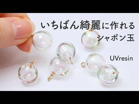 Complete Guide: Tips for Making Hollow Soap Bubble Accessories with UV Resin / DIY Resin Art