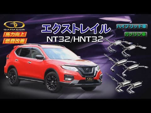 【ガナドール公式】 エクストレイル/X-TRAIL マフラー NT32/HNT32　GVE-047/GDE-646/GDE-647 （プロモ+ノーマル比較ver）