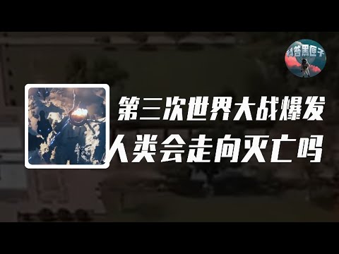 如果第三次世界大戰爆發，哪個國家最早消失？人類會走向滅絕嗎？