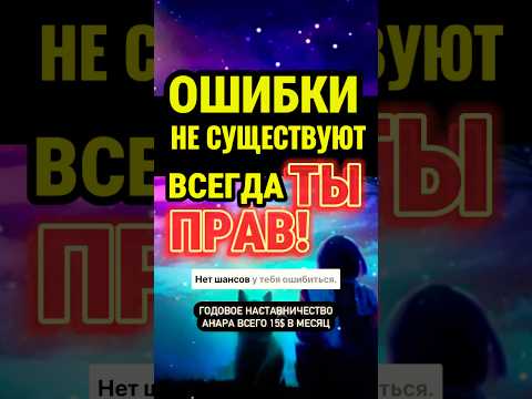 Ошибки? Их НЕ СУЩЕСТВУЕТ! Убедись сам! 🌀 Анар Дримс #психологія #чувства #отношения