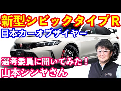 新型シビックタイプＲについて日本カーオブザイヤー選考委員の山本シンヤさんに聞いてみます！