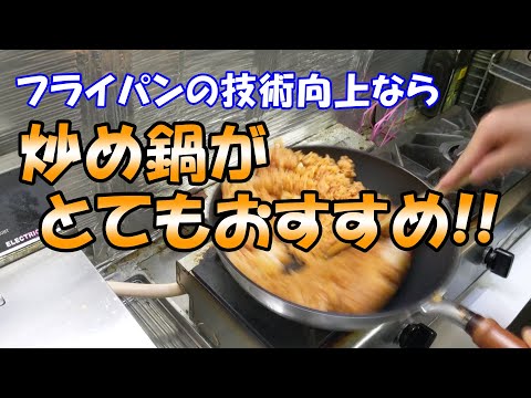 【こぼさないフライパンの振り方】振るのが苦手な方、腕力がない方などには炒め鍋がとてもおすすめ！！はげしく振りません！！簡単炒め方解説付き