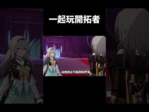 開拓者:抱歉我只對垃圾桶有興趣#崩壞星穹鐵道 #honkaistarrail #shorts