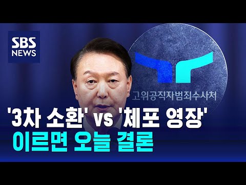 '3차 소환' vs '체포 영장'…이르면 오늘 결론 / SBS