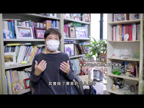 「賽馬會家頌希望計劃」服務介紹（上集）－打破愛的隔膜