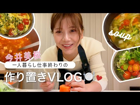 【自炊Vlog】一人暮らし、仕事終わりの簡単作り置きレシピ🍽美味しくて栄養満点のスープを5種類ご紹介！冷凍保存の仕方も🫶【簡単料理】 #簡単レシピ #時短