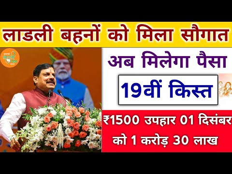 ladli behna yojana new update mp। लाडली बहनों को बड़ी सौगात 19वीं किस्त। mp Ladli behna yojana