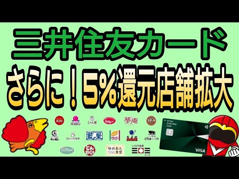 三井住友カード5%還元対象店舗拡大!すかいらーく16店舗が追加!