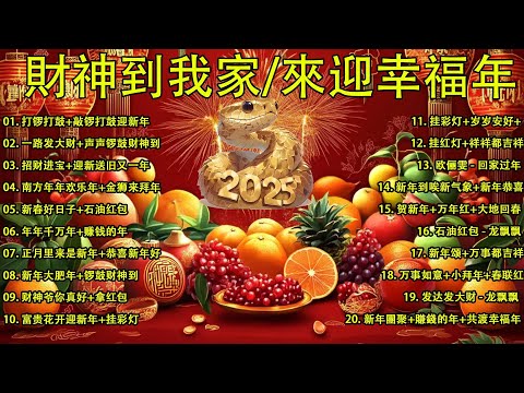 2025新年歌 💖Chinese New Year Songs 2025【新年老歌】30首传统新年歌曲 💖💖 Lagu Imlek 2025 - GONG XI FA CAI