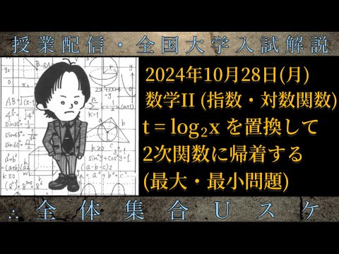 10/28(月) 数学Ⅱ：logを置換して、2次関数に帰着する(最大・最小問題)