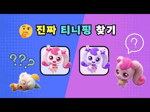 《티니핑 퀴즈》 진짜 티니핑 맞히기 | 티니핑을 잘 아는 사람은 도전!