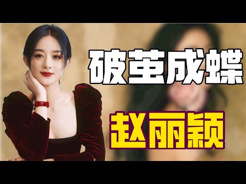 “逆风翻盘”赵丽颖：中专学历的赵丽颖，究竟靠什么上位一线女王？