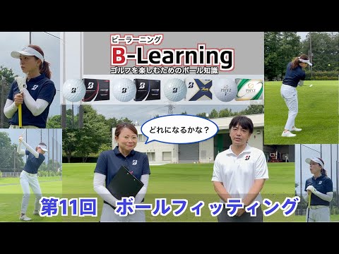 【#11 B-Learning】ビーラーニング第11話「ボールフィッティング」 ｜ブリヂストンによるゴルフを楽しむためのボール知識