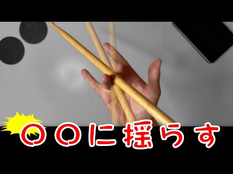 今すぐできる！ドラム初心者のためのスティック回し3選