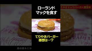 ローランド、てりやきマックバーガーを食べた感想 #shorts