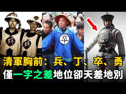 清朝士兵胸前"兵、丁、卒、勇"四個字：僅一字之差，地位命運天差地別