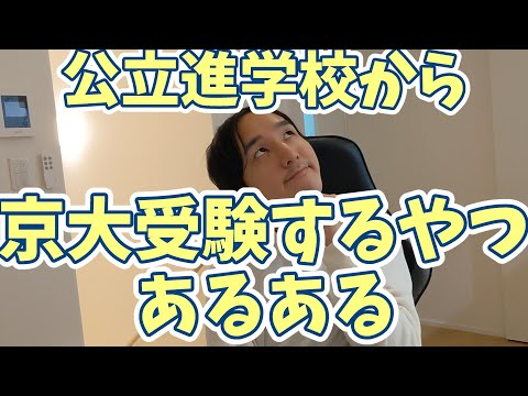 公立進学校から京大受験するやつあるある！！！