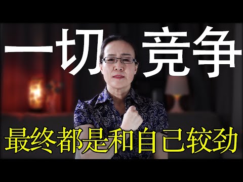 先战胜自己 再战胜别人  这样赢得竞争