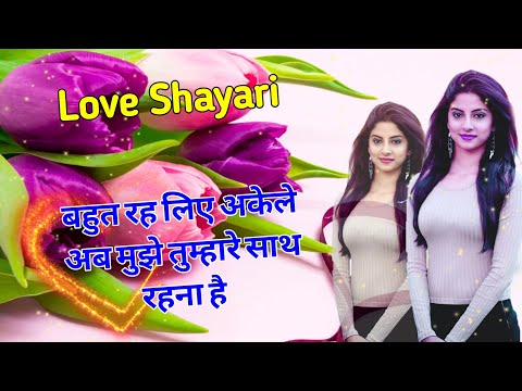 बहुत रह लिए अकेले अब मुझे तुम्हारे साथ.../ Love shayari/ Shayari/ Mohabbat shayari/ Romantic shayari