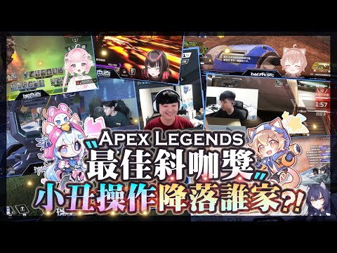 【Apex英雄】瑞杏盃最佳斜咖獎! 怎麼有人原地變身啊XDD 小丑操作究竟降落誰家!