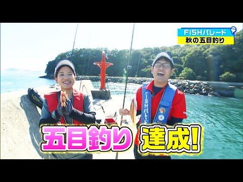 瀬戸内海・香川の海で何が釣れたのか！？秋の五目釣りを楽しもう！｜FISHパレード（2024年11月1日放送）