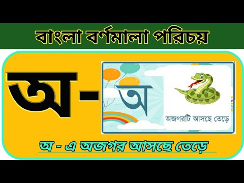 অআইঈ বাংলা বর্ণমালা | বাংলা বর্ণমালা পরিচয় | বাংলা বর্ণমালা উচ্চারণ | অ থেকে ও ঔ পর্যন্ত