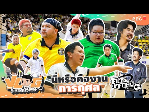 VLOG นะเด็กโง่ | โคตรยกกำลัง 2