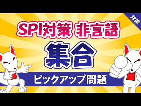 【SPI対策】集合（非言語）〔おいなりさんのピックアップ問題㉘〕