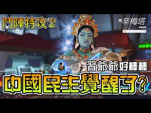 中國越來越多人民主意識？【鬥陣特攻2】