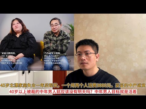 45岁北漂家庭失业一年后现状，一个月两个人消费3000元。妥妥的中产返贫；40岁以上被裁的中年男人就应该没有明天吗？中年男人目标就是活着