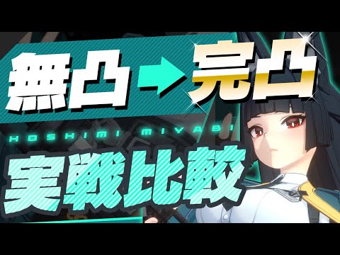 【ゼンゼロ】星見雅の無凸→6凸でどれだけ強くなる？実戦で徹底比較【ゼンレスゾーンゼロ】