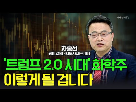 🚀'트럼프 2.0 시대' 화학주... 이렇게 될 겁니다 / 차홍선 케미칼에너지투자자문 대표 | Market Signal (20241227)