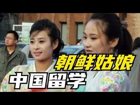 朝鲜姑娘来到中国留学，在街头看到“害羞”一幕，直言不敢相信