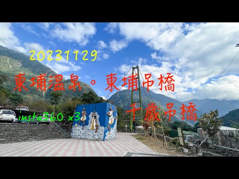 萬ㄟeye台灣20231129東埔溫泉。東埔吊橋。千歲吊橋   4K