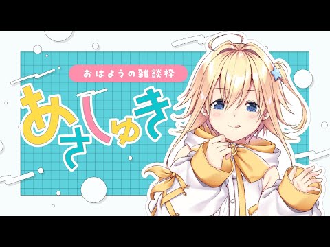 【#朝活 | #VTuber】久々のあさしゅき！おはよう雑談屋さん【#双未るくす】