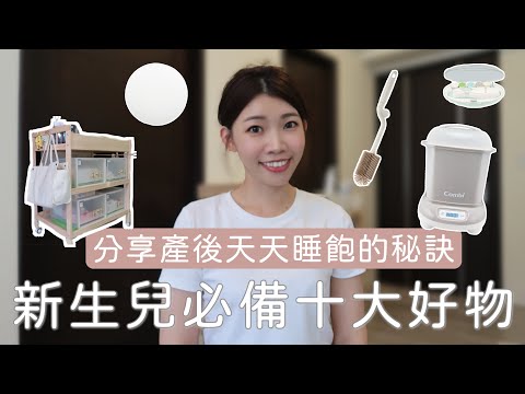 育兒｜不用慌！新生兒必備十大好物都在這兒/產後也能睡飽的小撇步